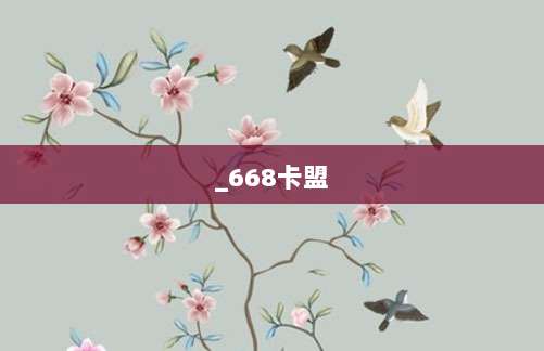 _668卡盟