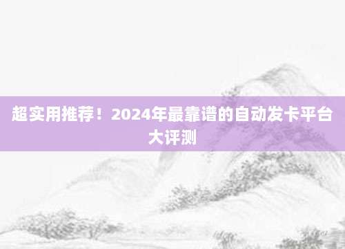 超实用推荐!2024年最靠谱的自动发卡平台大评测