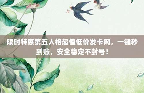 限时特惠第五人格超值低价发卡网,一键秒到账,安全稳定不封号!