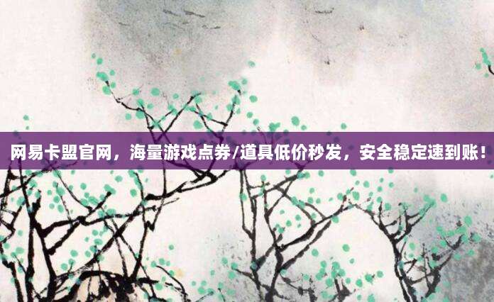 网易卡盟官网,海量游戏点券/道具低价秒发,安全稳定速到账!