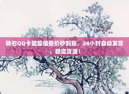 砖石QQ卡盟超值低价秒到账，24小时自动发货，稳定货源！