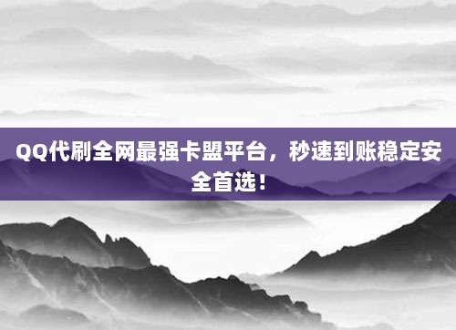 QQ代刷全网最强卡盟平台,秒速到账稳定安全首选!