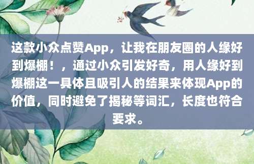 这款小众点赞App,让我在朋友圈的人缘好到爆棚!,通过小众引发好奇,用人缘好到爆棚这一具体且吸引人的结果来体现App的价值,同时避免了揭秘等词汇,长度也符合要求。