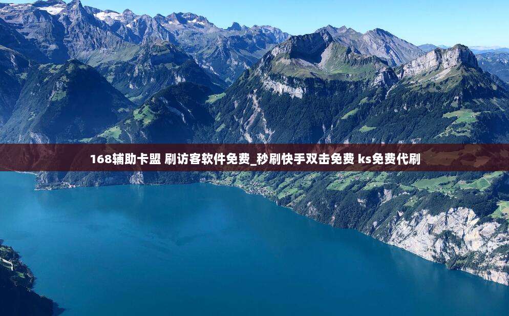 168辅助卡盟 刷访客软件免费_秒刷快手双击免费 ks免费代刷