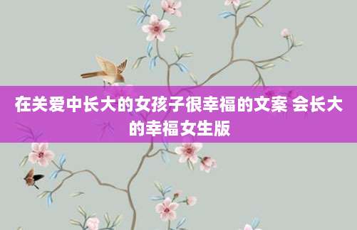 在关爱中长大的女孩子很幸福的文案 会长大的幸福女生版